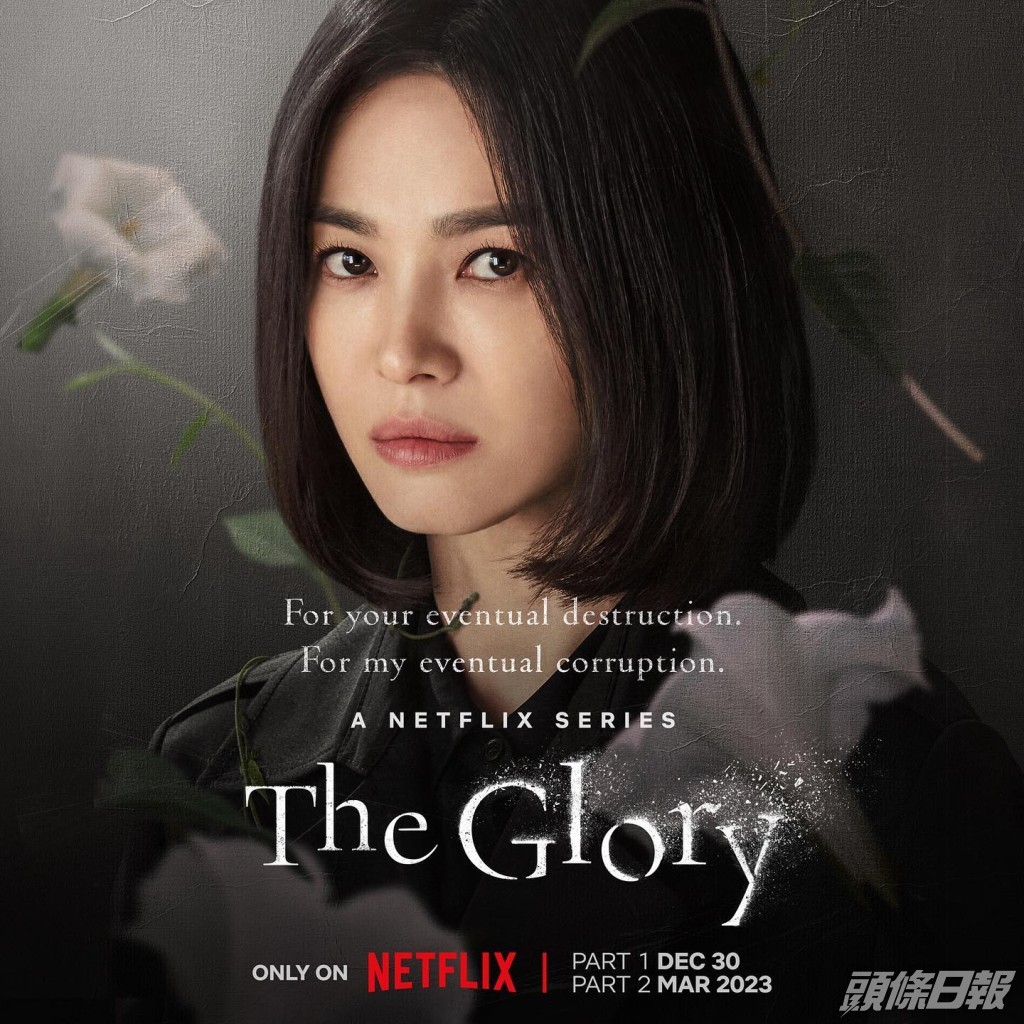 《黑暗榮耀》新海報。